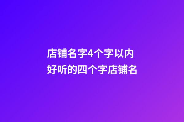 店铺名字4个字以内 好听的四个字店铺名-第1张-店铺起名-玄机派